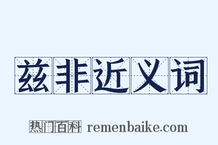 兹非近义词是什么意思的图片